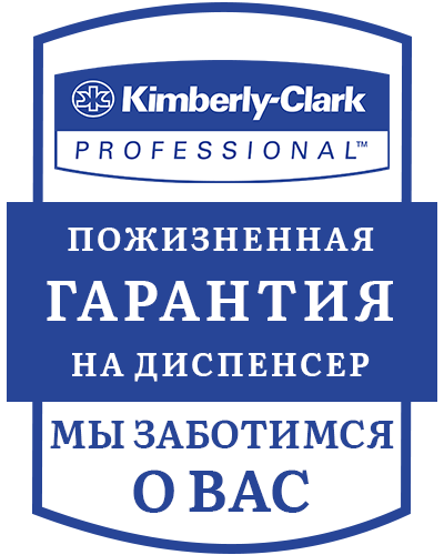 Гарантия от Kimberly-Clark