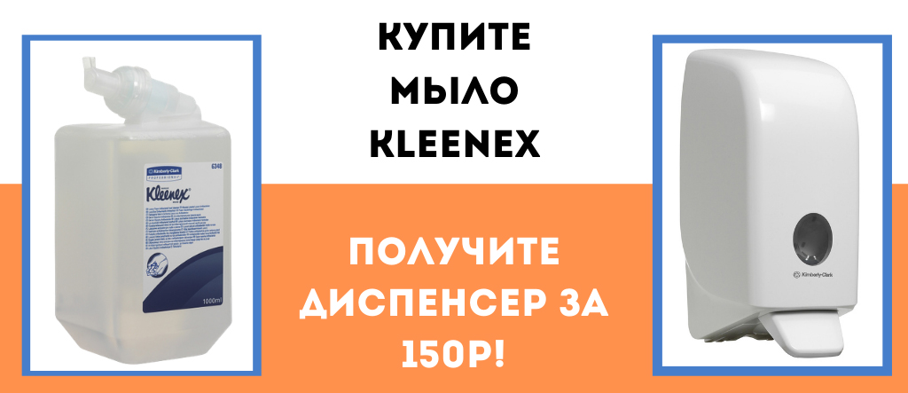 Акция для мыла Клинекс Мыло Kleenex Акция