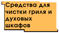 Выгодные цены на средства для чистки гриля и духовых шкафов!