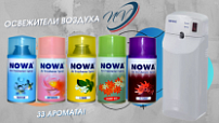Расширен ассортимент освежителей воздуха - Nowa!