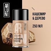 Освежитель воздуха Arluni кашемир, дерево, сменный аэрозольный баллон, 250 мл